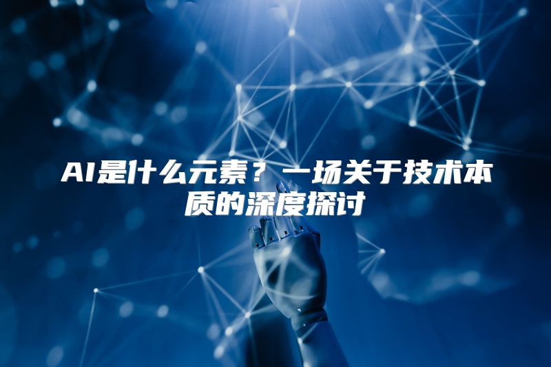 AI是什么元素？一场关于技术本质的深度探讨