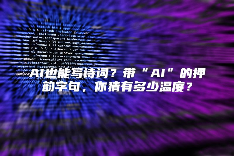AI也能写诗词？带“AI”的押韵字句，你猜有多少温度？