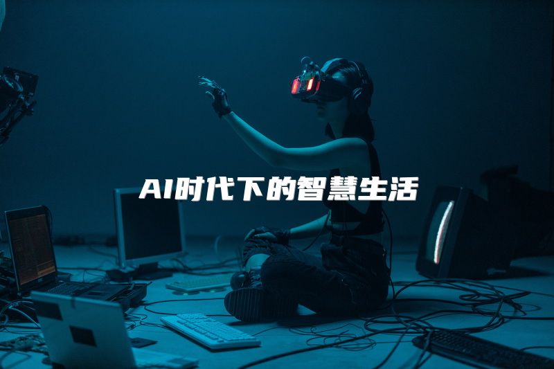 AI时代下的智慧生活
