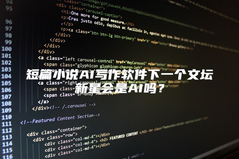 短篇小说AI写作软件下一个文坛新星会是AI吗？