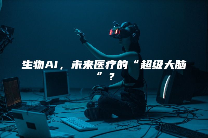 生物AI，未来医疗的“超级大脑”？