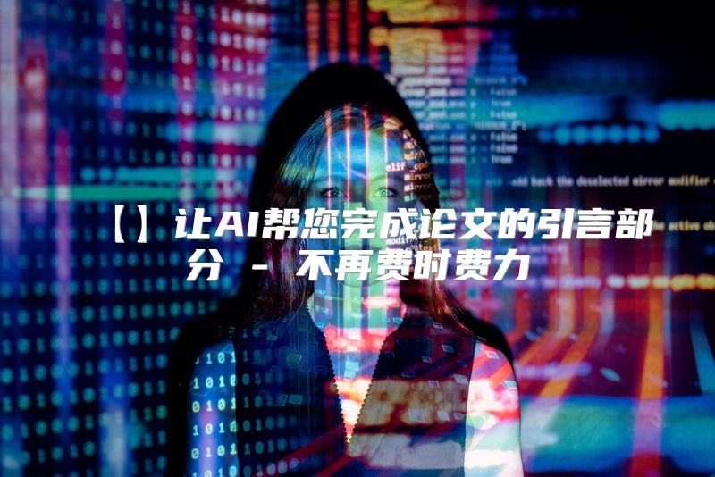 【】让AI帮您完成论文的引言部分 - 不再费时费力