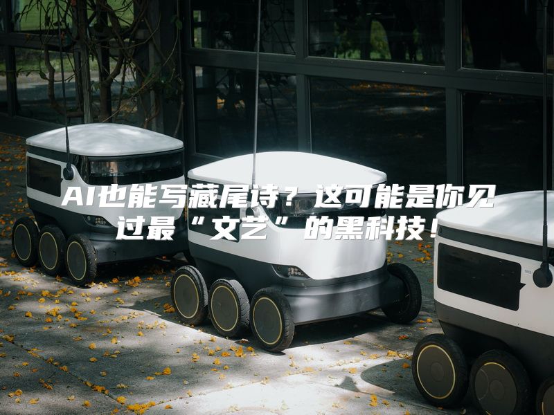 AI也能写藏尾诗？这可能是你见过最“文艺”的黑科技！