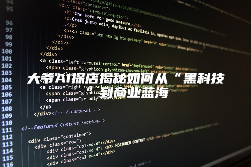 大爷AI探店揭秘如何从“黑科技”到商业蓝海
