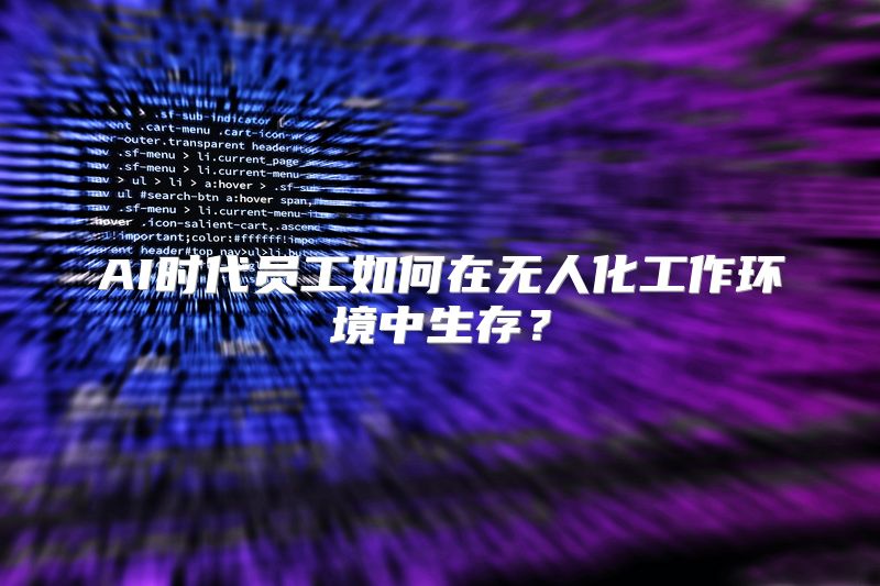 AI时代员工如何在无人化工作环境中生存？