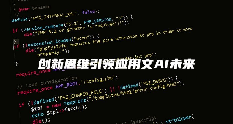创新思维引领应用文AI未来