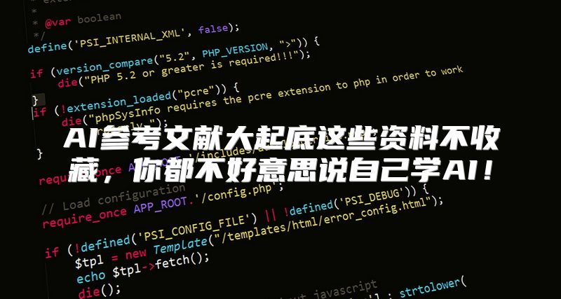 AI参考文献大起底这些资料不收藏，你都不好意思说自己学AI！