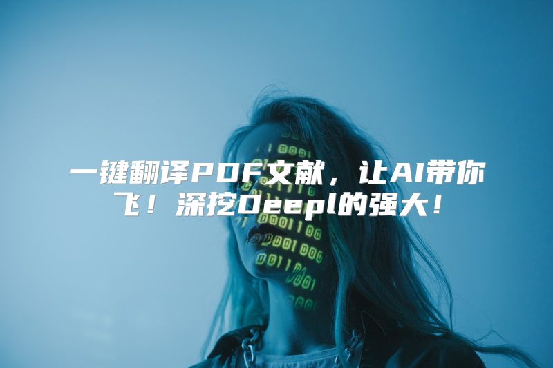 一键翻译PDF文献，让AI带你飞！深挖Deepl的强大！