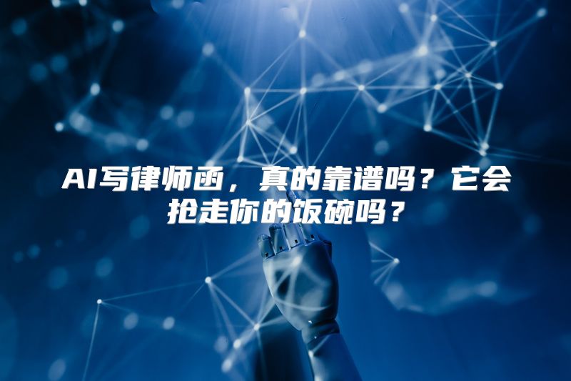 AI写律师函，真的靠谱吗？它会抢走你的饭碗吗？