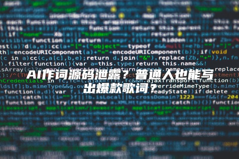 AI作词源码泄露？普通人也能写出爆款歌词？
