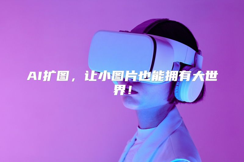AI扩图，让小图片也能拥有大世界！