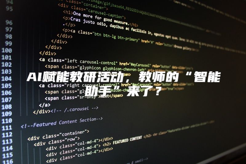 AI赋能教研活动，教师的“智能助手”来了？