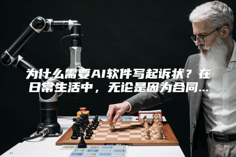 为什么需要AI软件写起诉状？在日常生活中，无论是因为合同...
