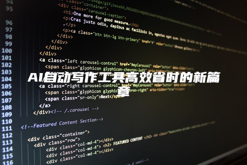 AI自动写作工具高效省时的新篇章