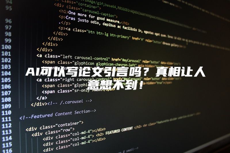 AI可以写论文引言吗？真相让人意想不到！