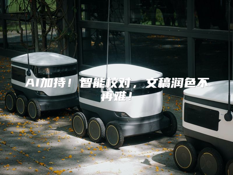 AI加持！智能校对，文稿润色不再难！