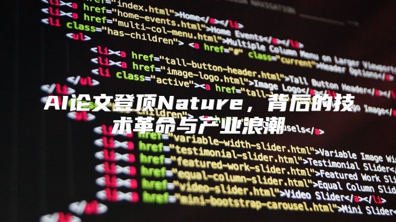 AI论文登顶Nature，背后的技术革命与产业浪潮