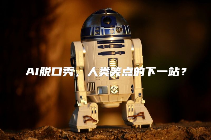AI脱口秀，人类笑点的下一站？