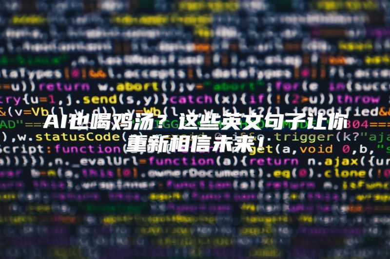 AI也喝鸡汤？这些英文句子让你重新相信未来！