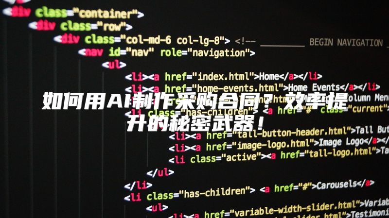 如何用AI制作采购合同？效率提升的秘密武器！