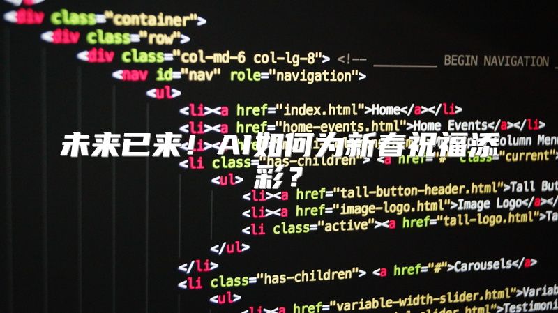 未来已来！AI如何为新春祝福添彩？