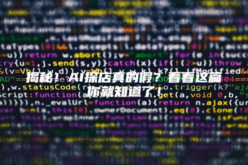 揭秘！AI探店真的假？看看这篇你就知道了！