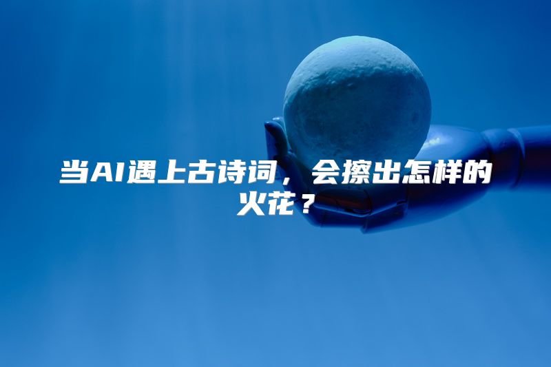 当AI遇上古诗词，会擦出怎样的火花？