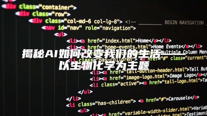 揭秘AI如何改变我们的生活——以生物化学为主题