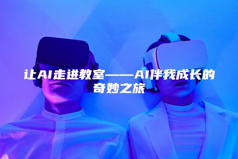 让AI走进教室——AI伴我成长的奇妙之旅