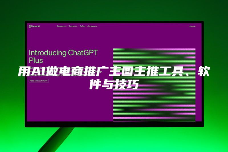 用AI做电商推广主图主推工具、软件与技巧