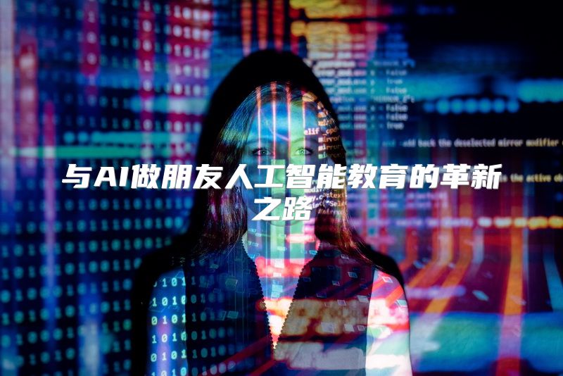 与AI做朋友人工智能教育的革新之路