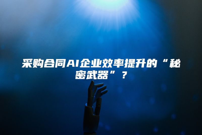 采购合同AI企业效率提升的“秘密武器”？