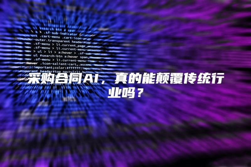 采购合同AI，真的能颠覆传统行业吗？