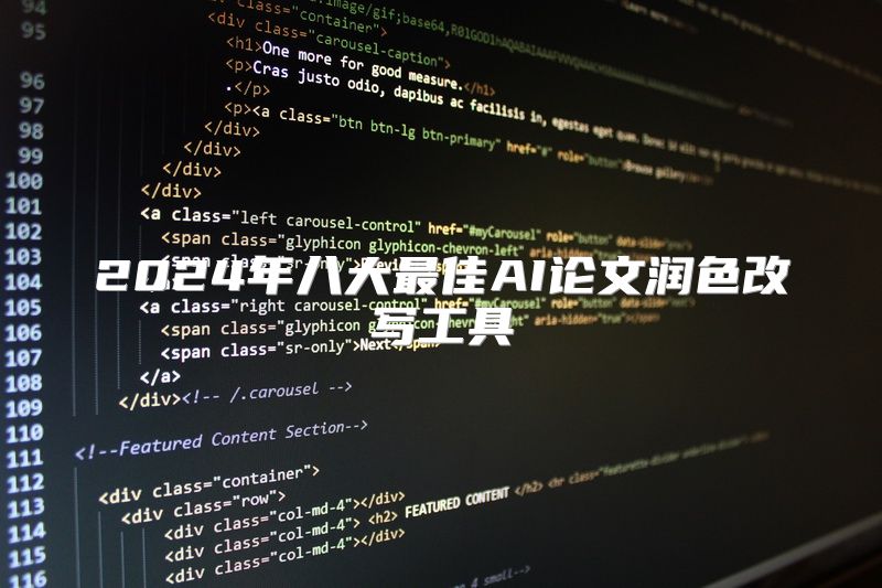 2024年八大最佳AI论文润色改写工具