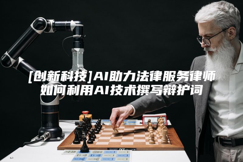[创新科技]AI助力法律服务律师如何利用AI技术撰写辩护词