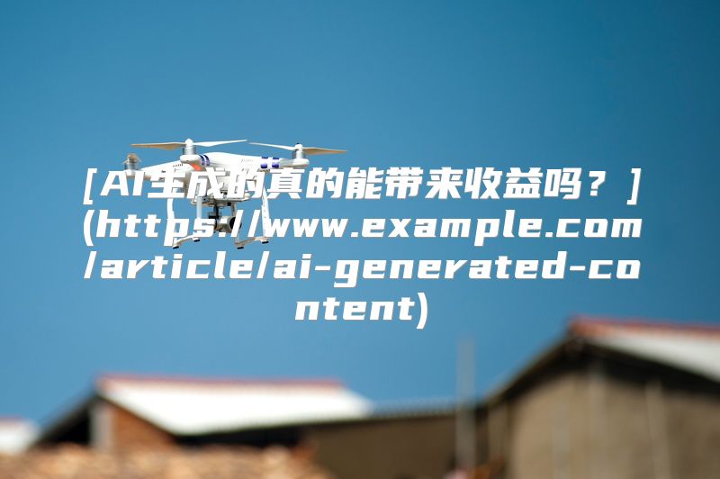 [AI生成的真的能带来收益吗？](https://www.example.com/article/ai-generated-content)
