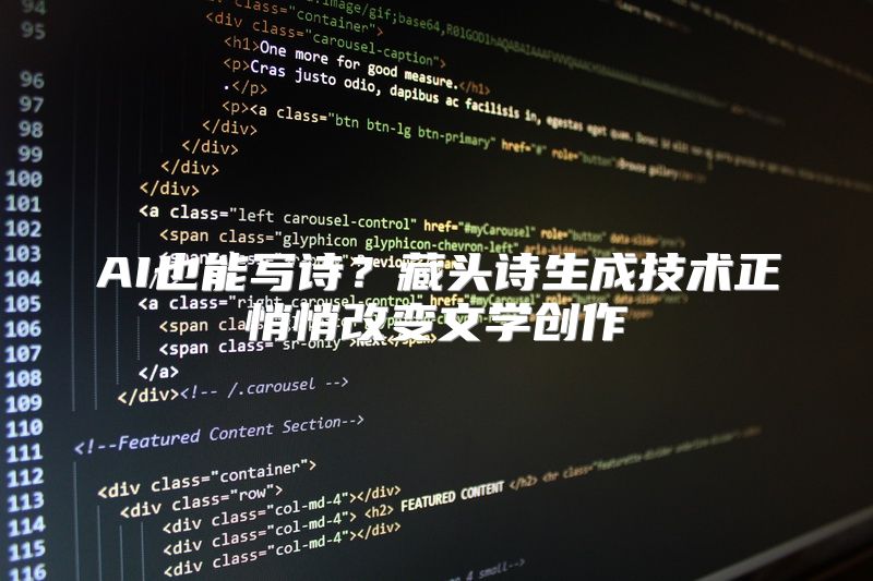 AI也能写诗？藏头诗生成技术正悄悄改变文学创作