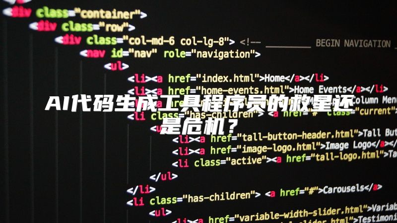 AI代码生成工具程序员的救星还是危机？
