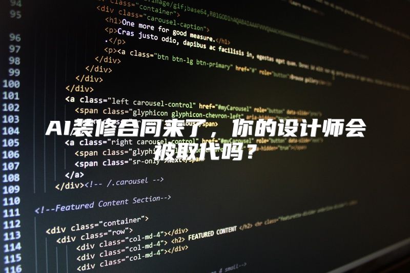 AI装修合同来了，你的设计师会被取代吗？