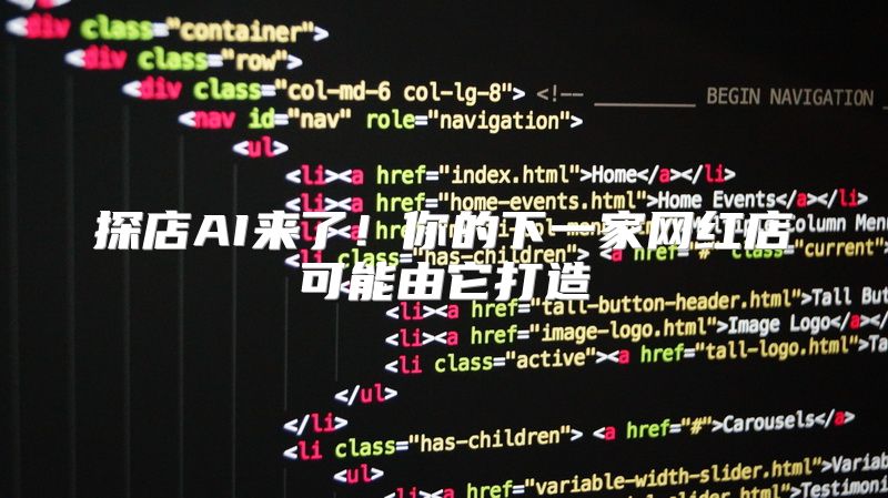 探店AI来了！你的下一家网红店可能由它打造