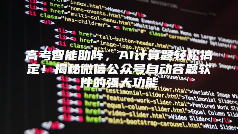 高考智能助阵，AI计算题轻松搞定！揭秘微信公众号自动答题软件的强大功能