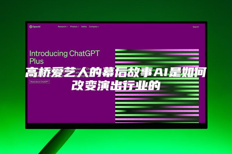 高桥爱艺人的幕后故事AI是如何改变演出行业的