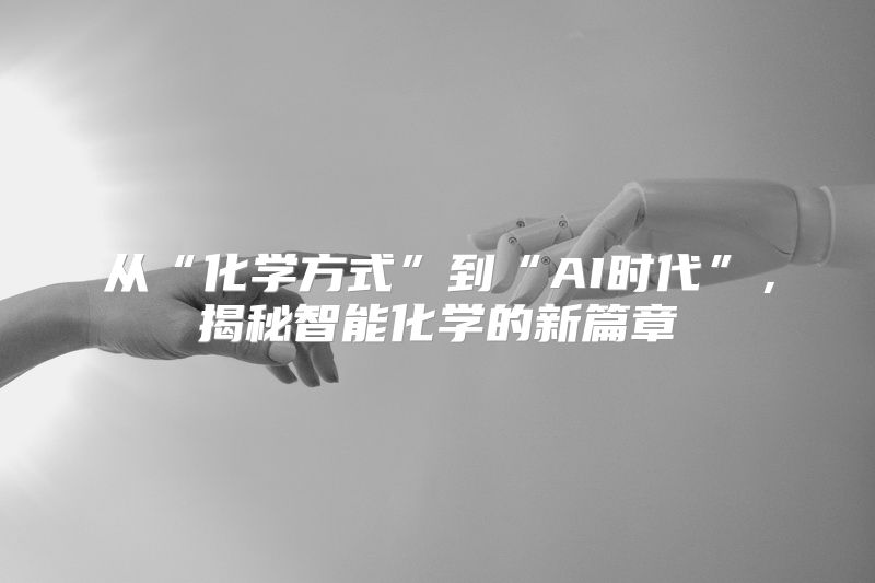 从“化学方式”到“AI时代”，揭秘智能化学的新篇章