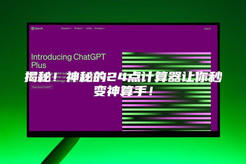 揭秘！神秘的24点计算器让你秒变神算手！