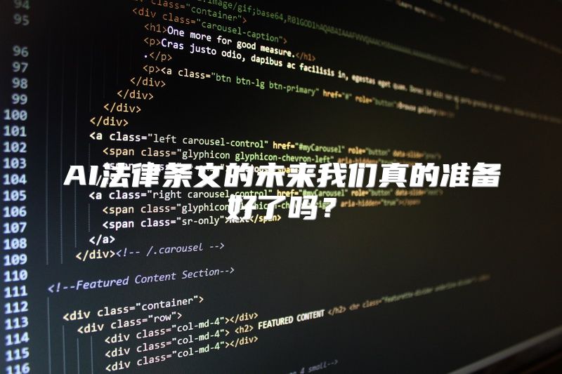 AI法律条文的未来我们真的准备好了吗？