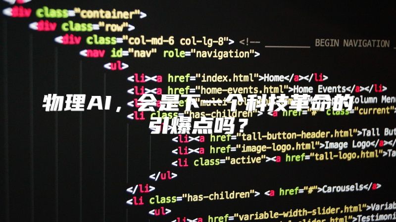 物理AI，会是下一个科技革命的引爆点吗？