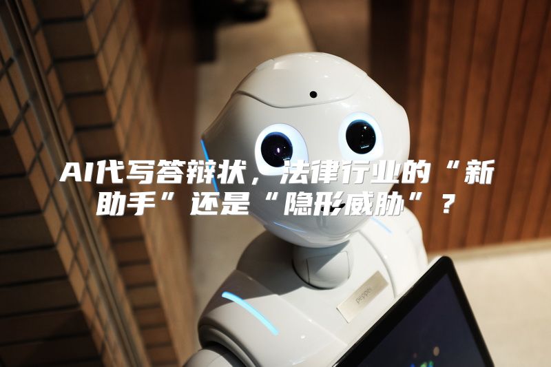 AI代写答辩状，法律行业的“新助手”还是“隐形威胁”？