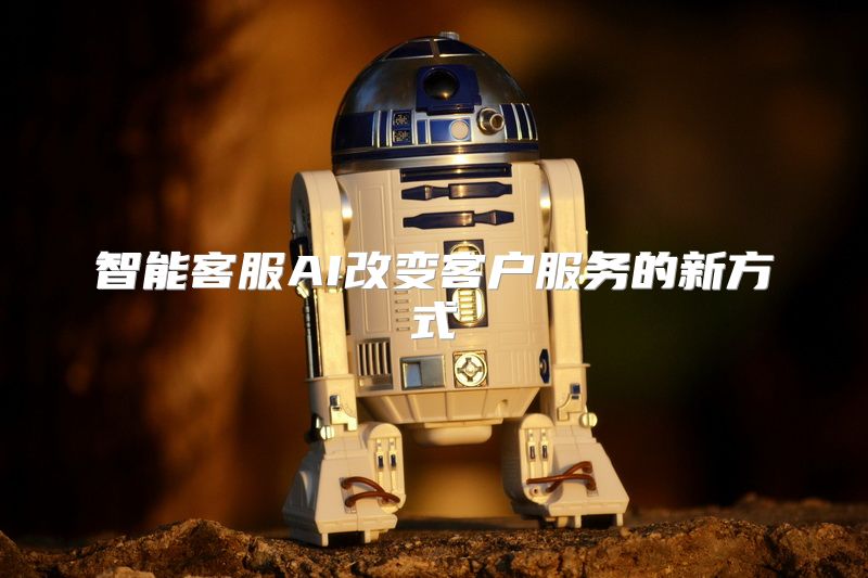 智能客服AI改变客户服务的新方式