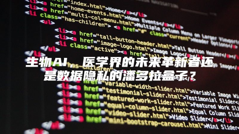 生物AI，医学界的未来革新者还是数据隐私的潘多拉盒子？