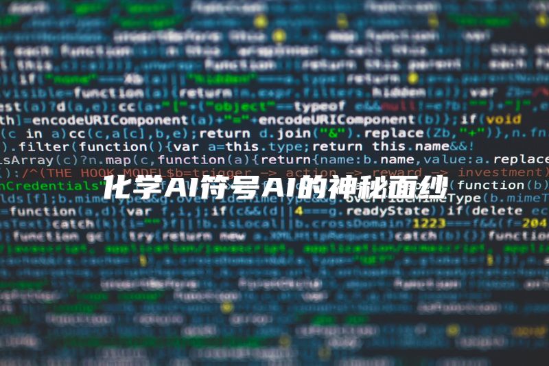 化学AI符号AI的神秘面纱